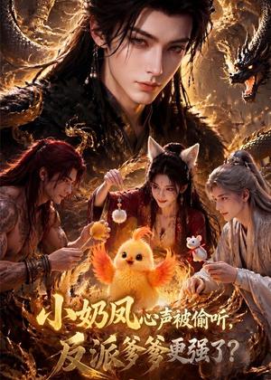 小奶凤心声被偷听，反派爹爹更强了（61集）（夸克网盘）封面