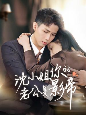 沈小姐你的老公是影帝（70集）（夸克网盘）封面图 - 都市甜宠短剧