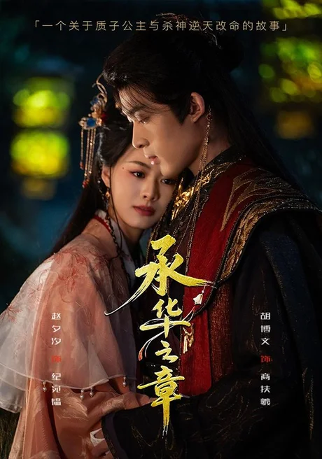 《承华之章（60集）胡博文＆赵夕汐 (2026)》短剧封面