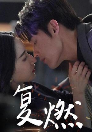 复燃（68集）朱哲人（夸克网盘）封面图 - 短剧短剧