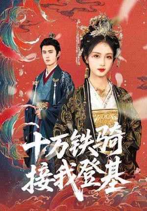 十万铁骑接我登基（68集）希尔力封面图 - 古装短剧