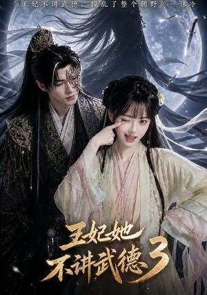 《王妃她不讲武德3（81集）（夸克网盘）》短剧封面