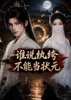 谁说纨绔不能当状元 《谁说纨绔不能当状元》短剧封面