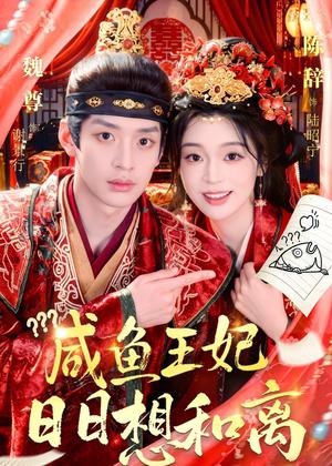 咸鱼王妃日日想和离（60集）（夸克网盘） - 古装甜宠短剧封面