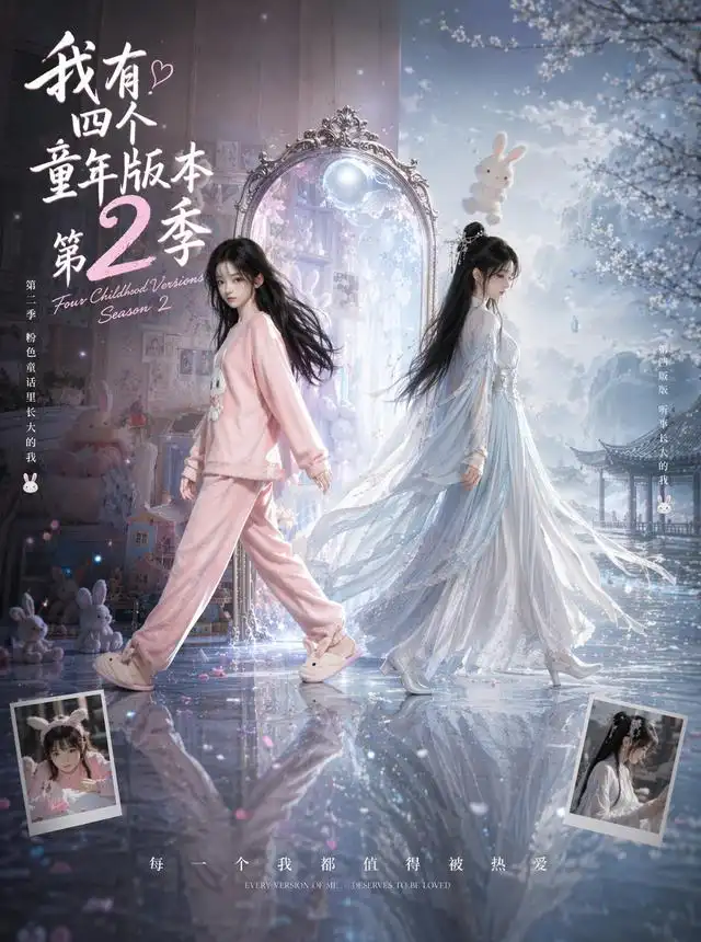 《我有四个童年版本第2季(84集)(夸克网盘)》短剧封面