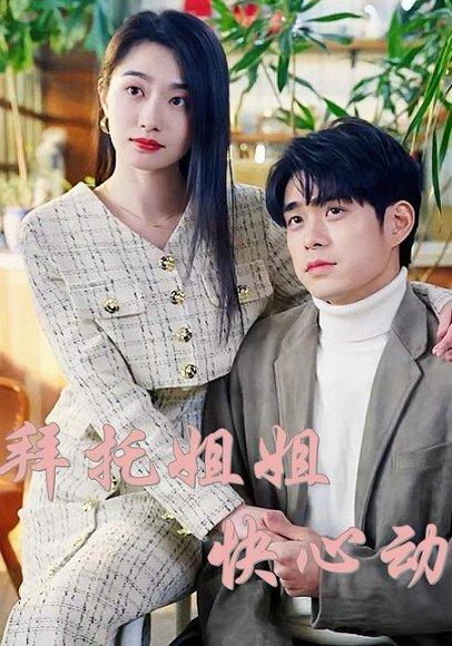 《拜托姐姐快心动》短剧封面