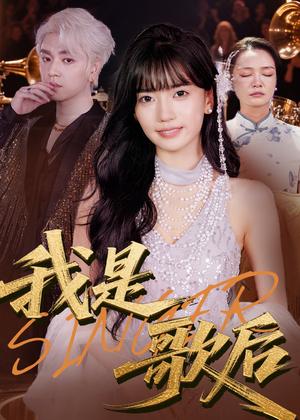 我是歌后（49集）王楠楠&孙一平 - 音乐短剧封面