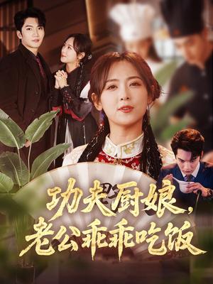功夫厨娘，老公乖乖吃饭（79集）金佳遇＆李雪阳（夸克网盘）封面图 - 短剧短剧