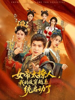 女帝太撩人，我的反穿越系统启动了（97集）李家豪＆王冰星&丁语乔（夸克网盘）封面图 - 短剧短剧