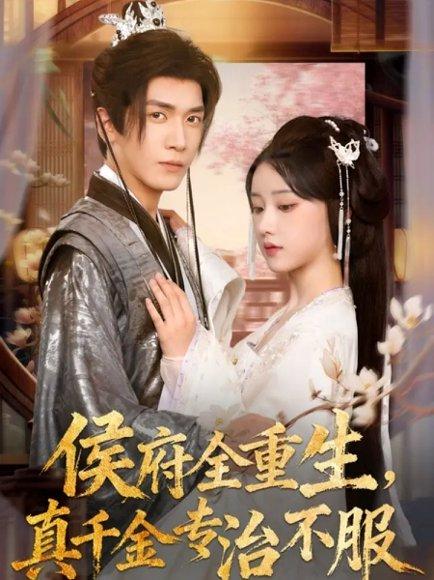 侯府全重生，真千金专治不服（74集）胡家豪＆王燕飞（百度网盘）封面图 - 重生短剧
