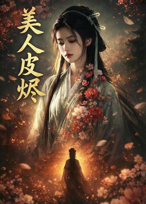 美人皮烬（42集）Ai短剧（夸克网盘）封面图 - 玄幻短剧
