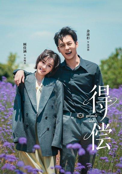 得偿（69集）余沛杉＆顾佳涵封面图 - 情感短剧