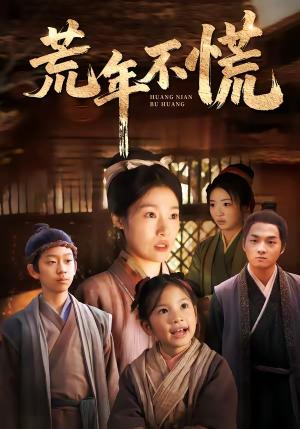 荒年不慌（68集）邓柒＆杨宁（夸克网盘）封面图 - 年代短剧