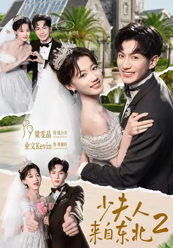 《少夫人来自东北2(97集)业文Kevin&梁雯晶》短剧封面