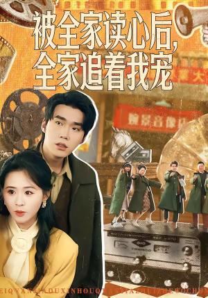 被全家读心后，全家追着我宠（100集）宋哲伦＆书雪漫（夸克网盘）封面图 - 都市短剧