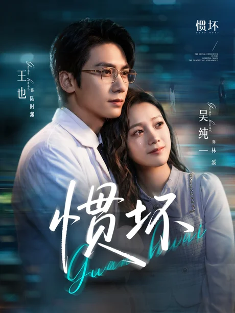 《惯坏（68集）王也＆吴纯一（百度网盘）》短剧封面