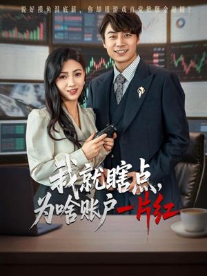 我就瞎点为啥账户一片红(80集)皮德胜&樊楚琦 我就瞎点为啥账户一片红(80集)皮德胜&樊楚琦封面