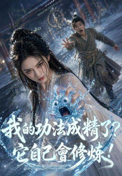 《我的功法成精了？它自己会修炼！（68集）Ai短剧（百度网盘）》短剧封面