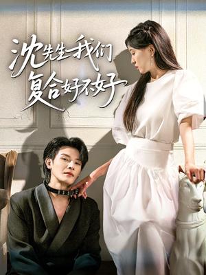 沈先生我们复合好不好（60集）李彬航＆刘玉姣封面图 - 都市短剧