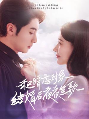 和暗恋对象结婚后夜夜笙歌（70集）王子林＆杨允（夸克网盘）封面图 - 短剧短剧