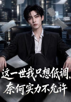 这一世我只想低调,奈何实力不允许 《这一世我只想低调,奈何实力不允许》短剧封面