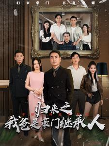 愿以白云初见君（80集）白一翔（夸克网盘）封面图 - 短剧短剧