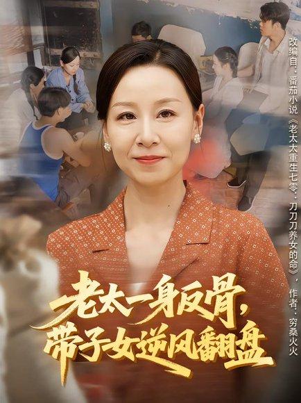 老太一身反骨，带子女逆风翻盘（60集）封面图 - 家庭短剧