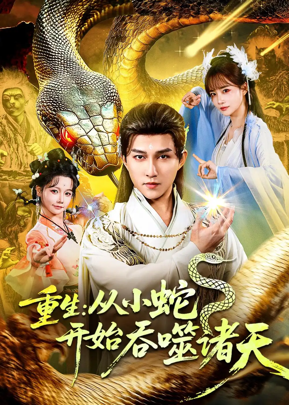 《重生：从小蛇开始吞噬诸天（83集）陈楚洹＆赵菲＆寇诗翎 (2026)》短剧封面