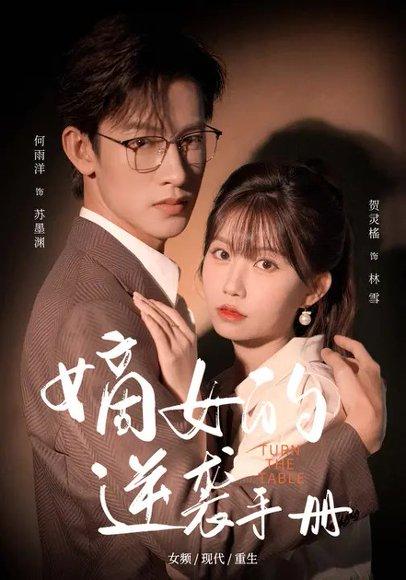 嫡女的逆袭手册（60集）何雨洋&贺灵榣封面图 - 古装逆袭短剧
