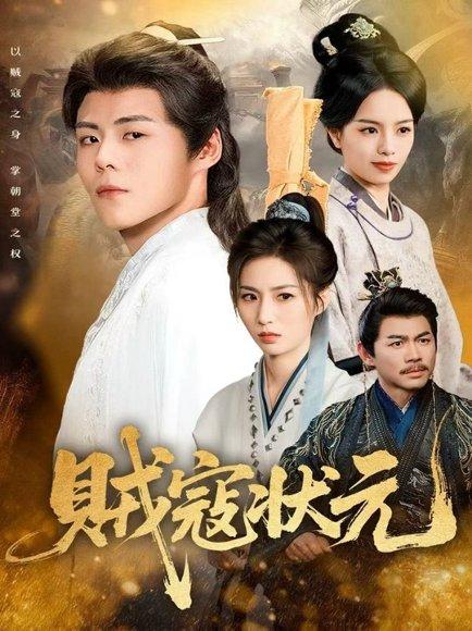 贼寇状元（81集）郭建清＆熊玉婷封面图 - 古装短剧
