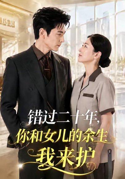 错过二十年，你和女儿的余生我来护（60集）（百度网盘）封面