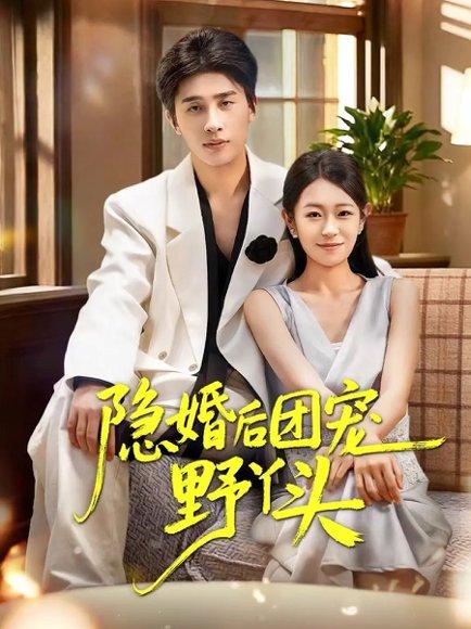 隐婚后团宠野丫头（60集）崔旭阳&姜懿秦（百度网盘）封面图 - 都市甜宠短剧