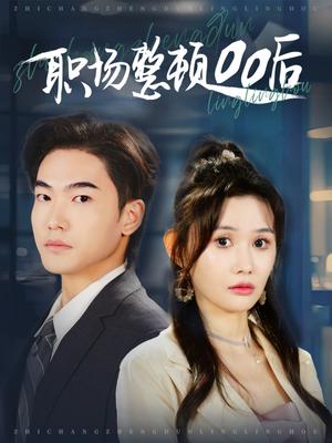 职场整顿00后（34集）王格格ylc&王新颖（夸克网盘）封面图 - 职场短剧
