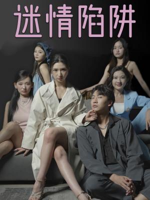迷情陷阱（38集）（夸克网盘）封面图 - 悬疑短剧