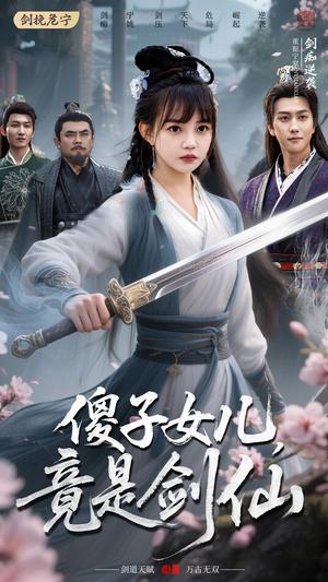 傻子女儿竟是剑仙（50集）宋宇博&赵梦娜（夸克网盘）封面图 - 短剧短剧