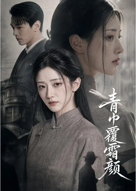 《青巾覆霜颜（60集）AI短剧（百度网盘）》短剧封面