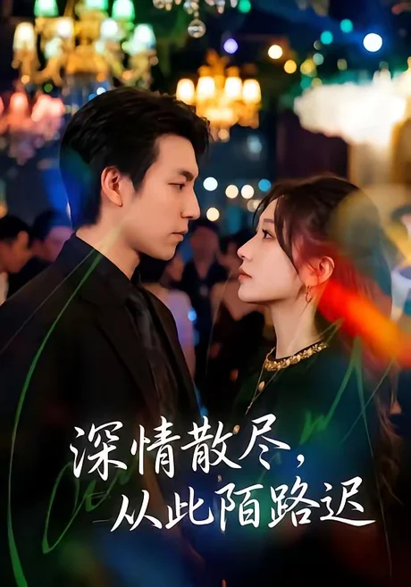 《深情散尽,从此陌路迟(102集)刘亚倩&许凌云(百度网盘)》短剧封面