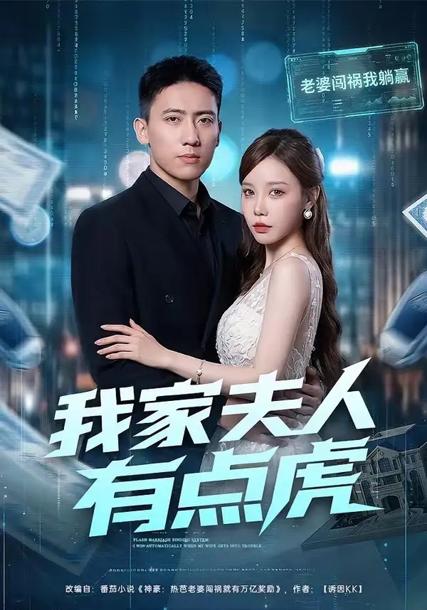 《我家夫人有点虎（72集）刘永炫＆朴婧闻 (2026)》短剧封面