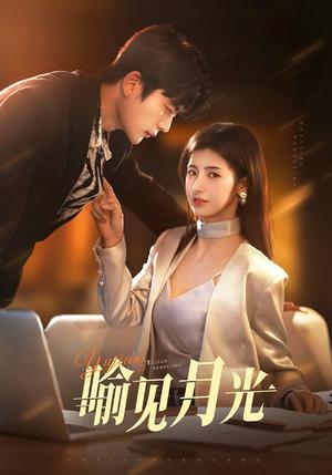喻见月光（75集）于伦豪＆王槿（夸克网盘）封面图 - 爱情短剧