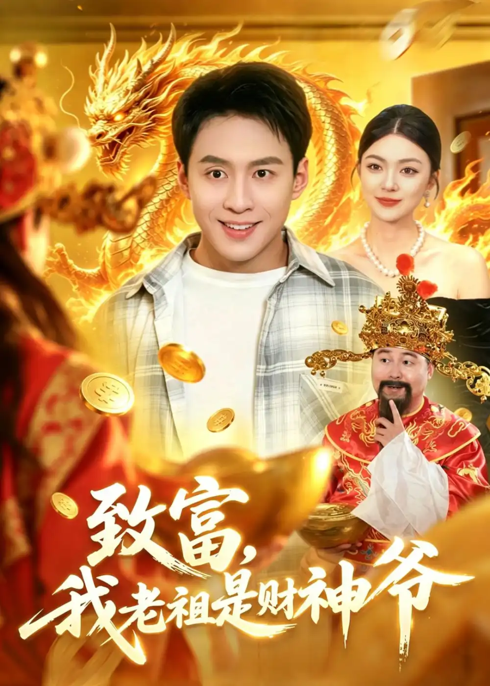 《致富，我老祖是财神爷（106集）（夸克网盘）》短剧封面