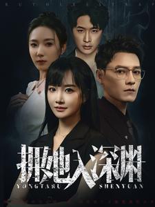 拥她入深渊（54集）（夸克网盘） - 爱情悬疑短剧封面
