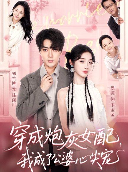 穿成炮灰女配，我成了公婆心尖宠封面图 - 穿越短剧