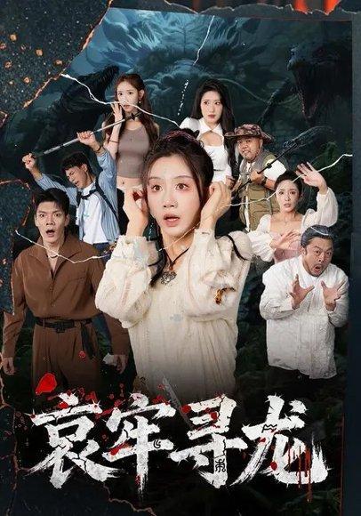 哀牢寻龙 (50集)马畅&马铭婕（百度网盘）封面图 - 冒险寻宝短剧
