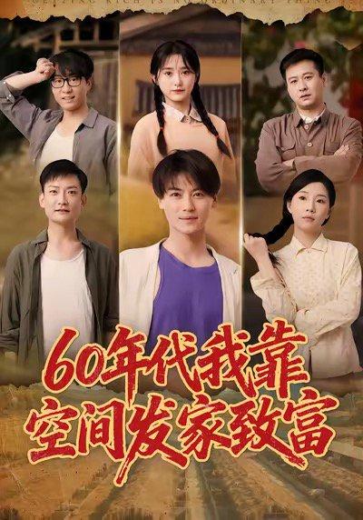 60年代我靠空间发家致富（60集）都钊＆毛香淋封面图 - 年代短剧