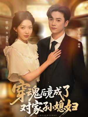 穿魂后竟成了对家孙媳妇（61集）崔一梁&夏宁骏封面图 - 穿越短剧