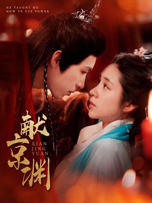 献京渊（120集）张心怡&刘家铭（夸克网盘）封面图 - 古装权谋短剧