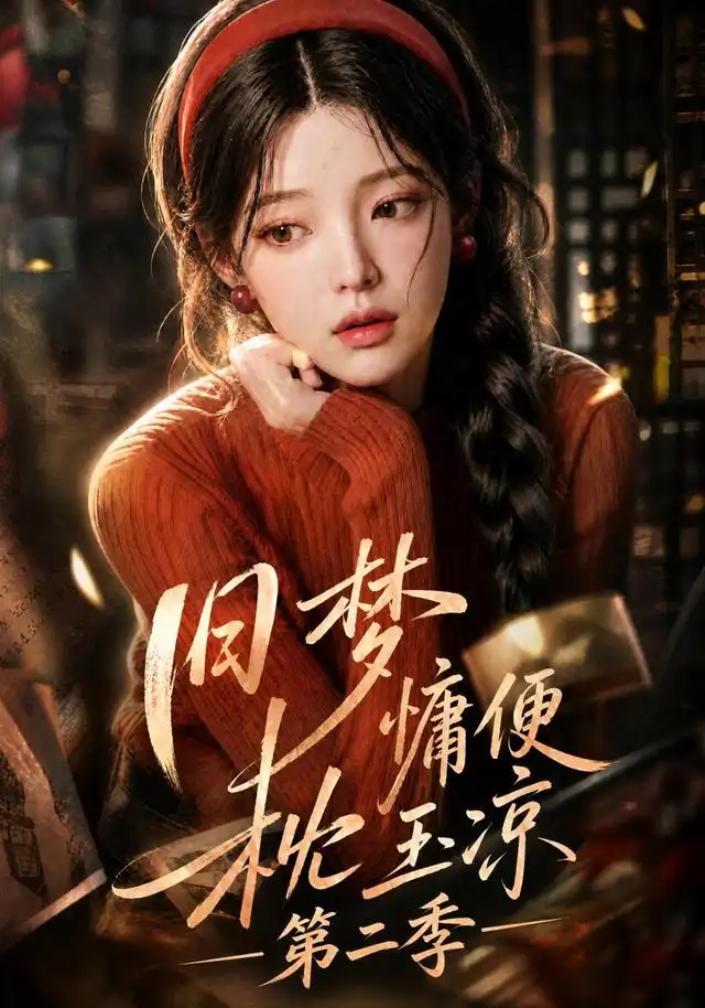 《旧梦慵便枕玉凉第二季（72集）（夸克网盘）》短剧封面
