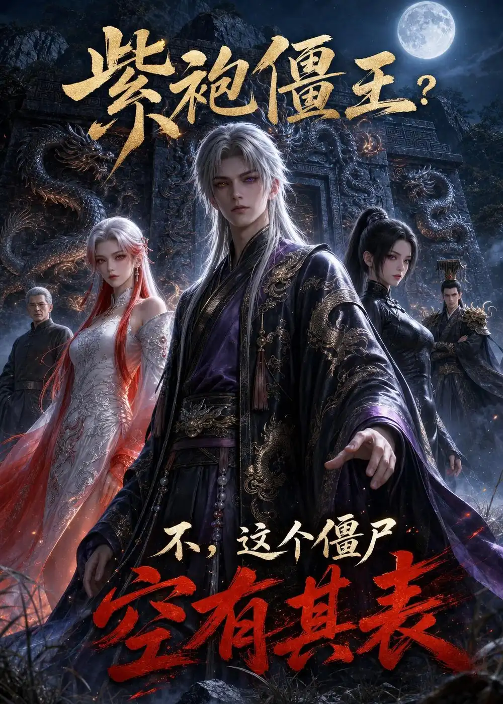 《紫袍僵王？不，这个僵尸空有其表（74集）AI短剧 (2026)》短剧封面