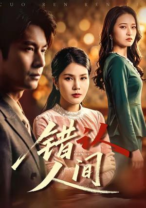 错认人间（76集）艾若飞＆张晓（夸克网盘）封面图 - 短剧短剧