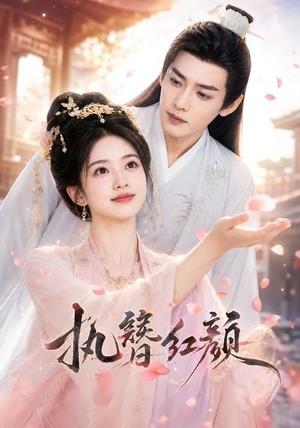 执簪红颜（25集）（夸克网盘）封面